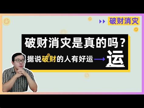 破財擋災意思|破財真的能消災？背後有這些根據 